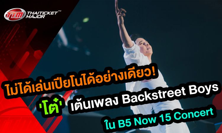 ทิ้งเปียโนแป๊บ! โต๋เต้นบอยแบนด์ โชว์เพลง “I Want It That Way”