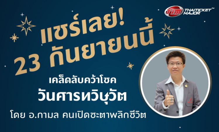 เปิดเคล็ดลับคว้าโชควันศารทวิษุวัต 23 ก.ย.โดย อ.กามล เปิดชะตาพลิกชีวิต