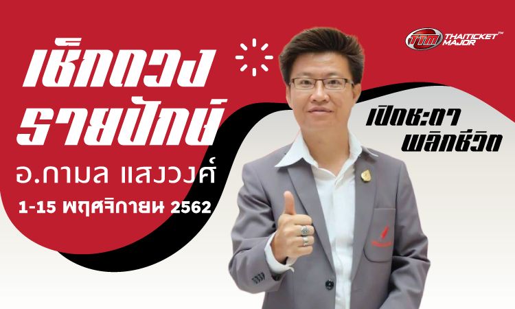 แม่นบอกต่อ! เช็กดวงรายปักษ์ 1 - 15 พ.ย. อ.กามล เปิดชะตาพลิกชีวิต