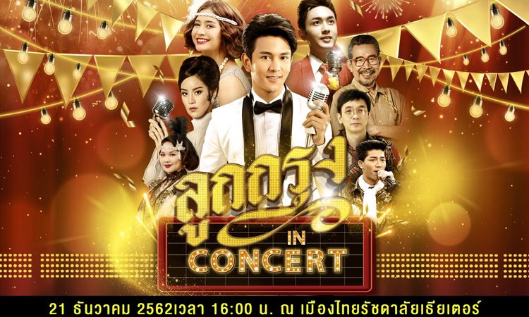 เตรียมตัวซาบซึ้งไปกับบทเพลงอมตะที่แสนรื่นรมย์ใน ลูกกรุง IN CONCERT