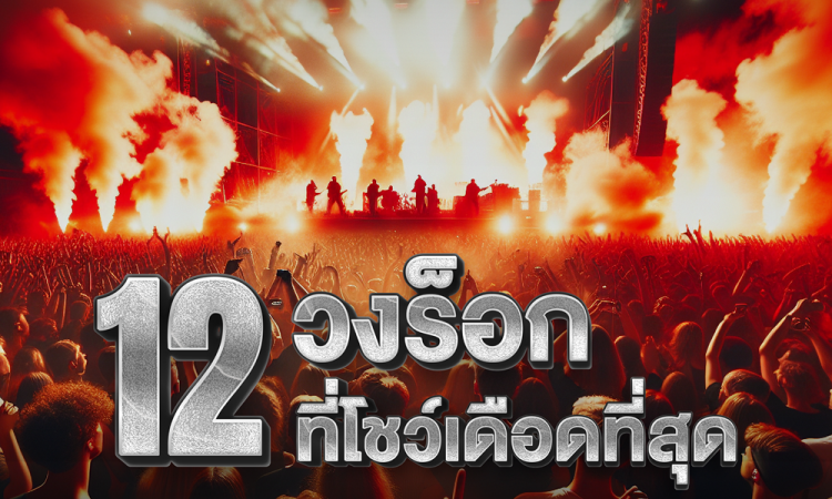 เผย 5 ไฮไลท์เด็ดห้ามพลาด THUNDER FESTIVAL