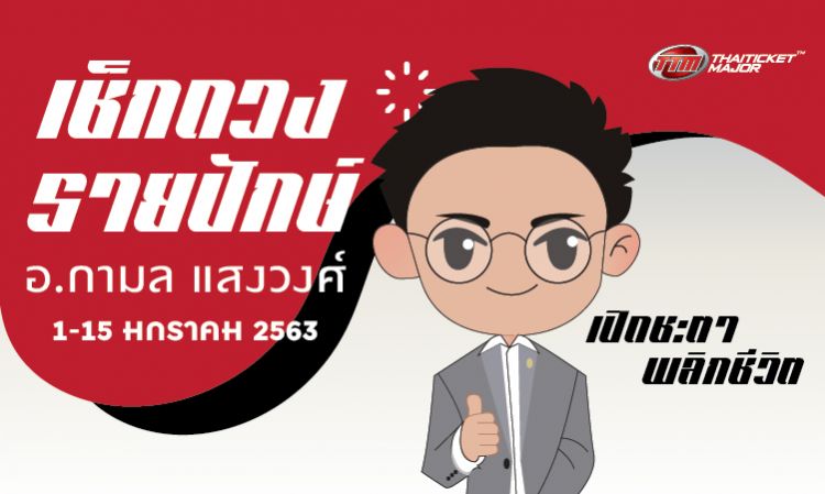 แม่นบอกต่อ! เช็กดวงรายปักษ์ 1-15 ม.ค.2563 อ.กามล เปิดชะตาพลิกชีวิต