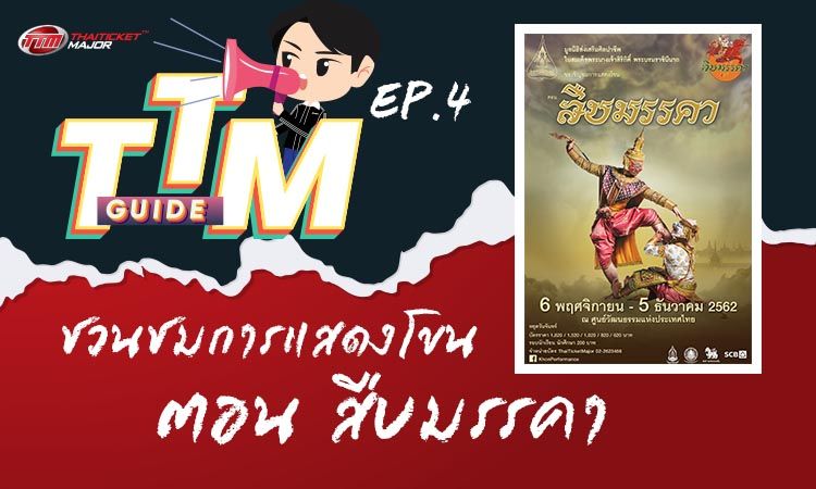 TTM GUIDE : การแสดงโขน ตอนสืบมรรคา