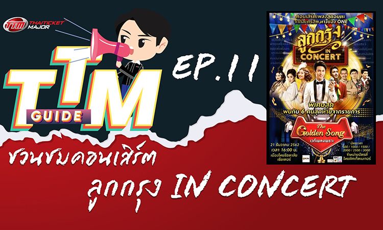 TTM GUIDE : ลูกกรุง in Concert