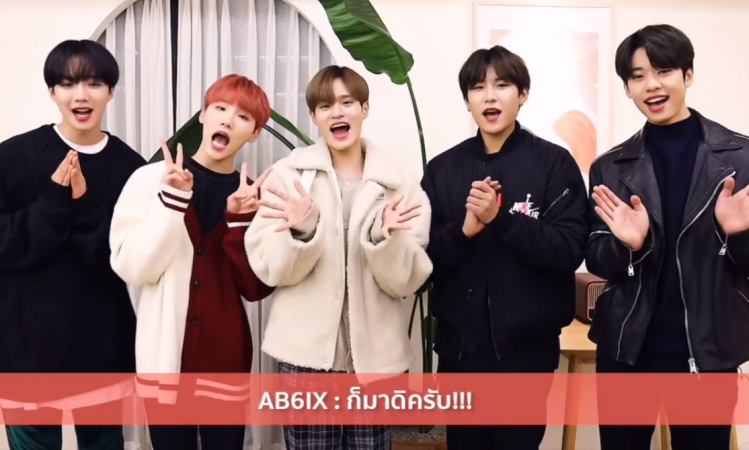 AB6IX ท้าทายแฟนคลับพูดไทยสุดน่ารัก “ถ้าคุณแน่จริง...ก็มาดิครับ!” (ชมคลิป)