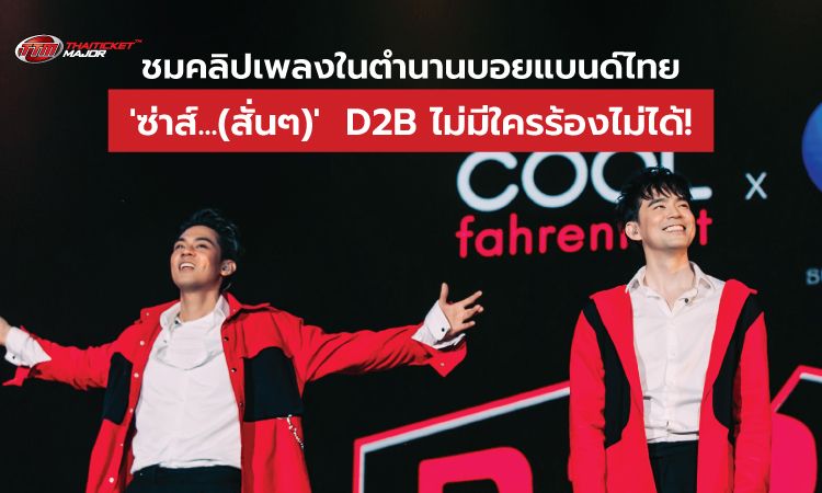 ชมคลิปเพลงในตำนานบอยแบนด์ไทย 'ซ่าส์...(สั่นๆ)' D2B ไม่มีใครร้องไม่ได้!