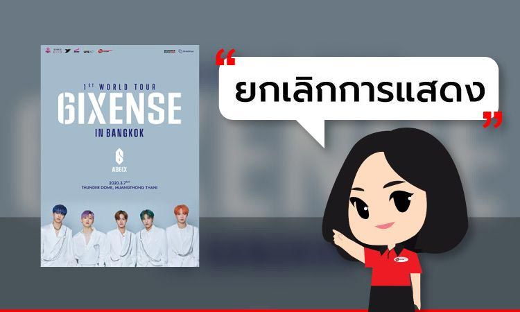 เลื่อนการแสดง AB6IX 1st World Tour “6IXENSE” IN BANGKOK