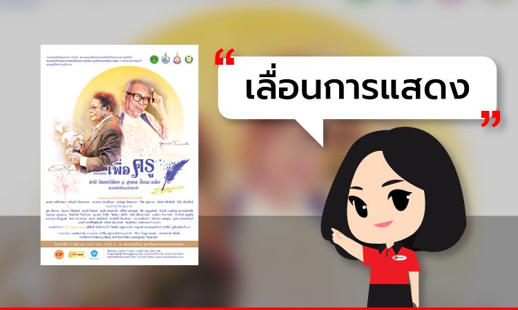 [ เลื่อนการแสดง ] คอนเสิร์ต เพื่อครู ชาลี อินทรวิจิตร & สุรพล โทณะวณิก สองศิลปินแห่งชาติ