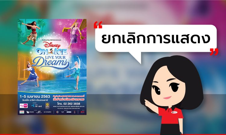 Disney on Ice 2020 – Disney on Ice Presents Live Your Dreams ยกเลิกการแสดง