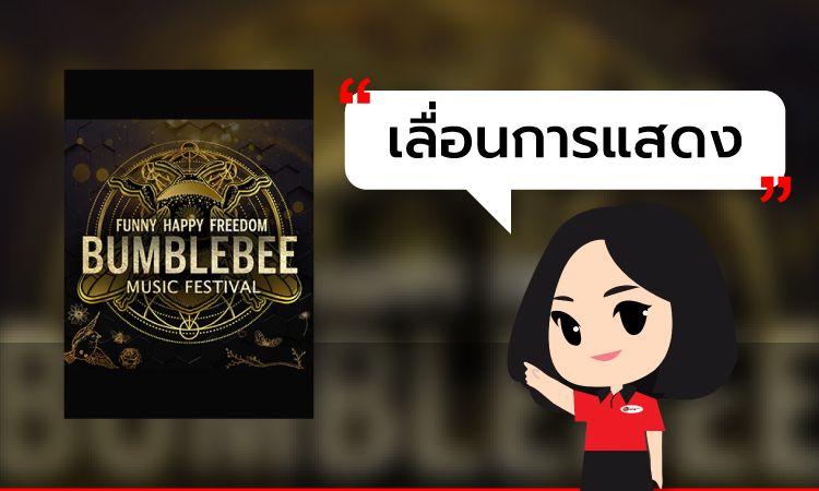 BUMBLEBEE MUSIC FESTIVAL เลื่อนการแสดงอย่างไม่มีกำหนด