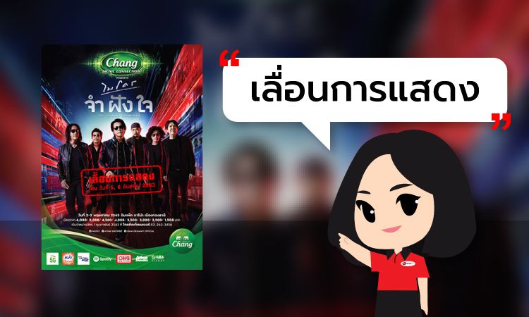 Chang Music Connection presents “ไมโคร จำฝังใจ คอนเสิร์ต” เลื่อนการแสดง