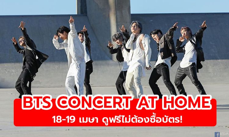 ดูให้ตาแฉะ!  BTS เปิดเทศกาล ‘BANG BANG CON’ จัดเต็ม CONCERT AT HOME