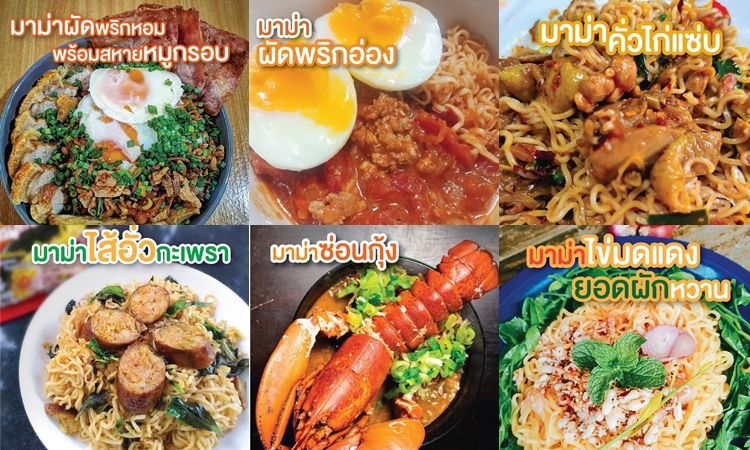 ครีเอทไม่ซ้ำ แถมยังอร่อย “10 เมนูมาม่า” ทำไม่เบื่อในช่วงกักตัวอยู่บ้าน