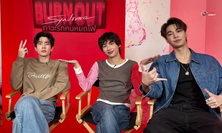 “ออฟ-กัน-ดิว” ชวนลุ้นความสัมพันธ์ตอนจบซีรีส์ “Burnout 