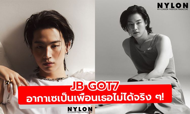 หล่อแบบนี้เป็นเพื่อนเธอไม่ได้จริง ๆ JB GOT7 ถ่ายแฟชั่นเซ็ตล่าสุดฮอตแรง