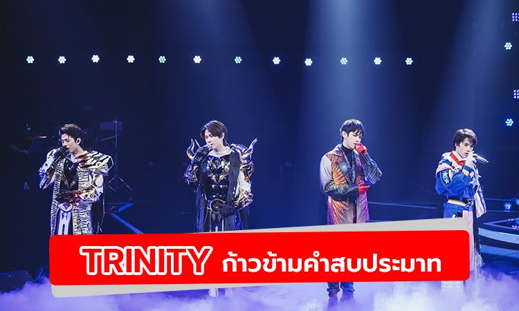 4 หนุ่ม “TRINITY”  กับการปิดหน้าขึ้นเวที ก้าวข้ามคำสบประมาท