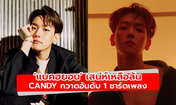 เสน่ห์เหลือล้น 'แบคฮยอน' ปล่อยเพลง ‘Candy’ กวาดอันดับ 1 บนชาร์ตเพลง