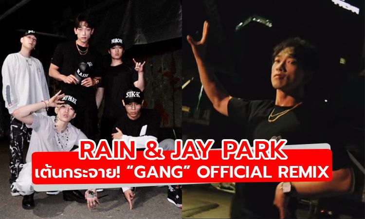 เมื่อตัวพ่อมาเจอกัน! เรน ร่วมงาน เจย์ปาร์ค นำเพลง GANG รีมิกซ์ ไต่ชาร์ตเพลงอันดับ 1