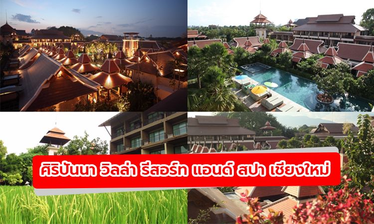 ร่มเย็น สไตล์ล้านนา! สแกนสุดยอดโรงแรม 5 ดาว 'ศิริปันนา เชียงใหม่'