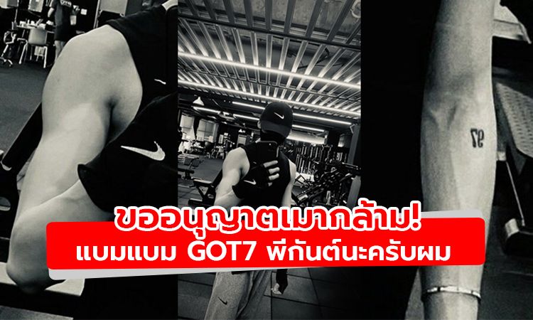 ขออนุญาตเมากล้าม! แบมแบม GOT7 โพสต์ภาพฟิตหุ่นสไตล์พี่กันต์