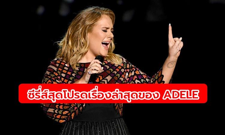 Adele เผยซีรี่ส์เรื่องโปรดที่ดูช่วงกักตัวอยู่บ้าน