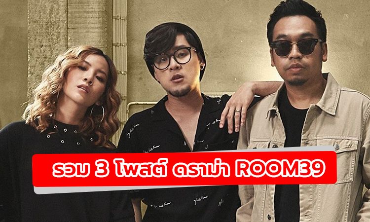 รวม 3 โพสต์ ดราม่า Room39 ทอม อิศรา เผยคำว่าทิ้งเพื่อนไม่เคยอยู่ในความคิด!