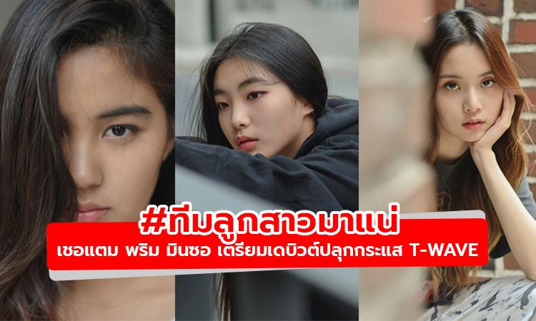 411 Music ไม่แผ่วเลย! เผยโฉม 3 สาวเตรียมเดบิวต์ เชอแตม-พริม-มินซอ