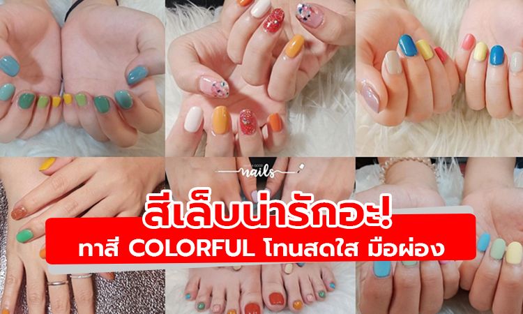 น่ารักอะ! ส่องสีเล็บ Colorful  โทนสดใส ขับผิวให้มือผ่อง