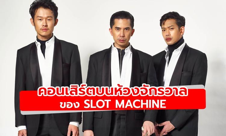 10 ปีจันทร์เจ้า Virtual Live From The Moon คอนเสิร์ตบนห้วงจักรวาลของ Slot Machine