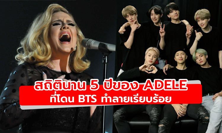 เมื่อสถิตินาน 5 ปีของ Adele มีอันต้องโดน BTS ทำลายลง!