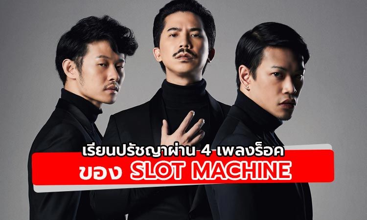 เรียนปรัชญาผ่าน 4 เพลงร็อคของ Slot Machine