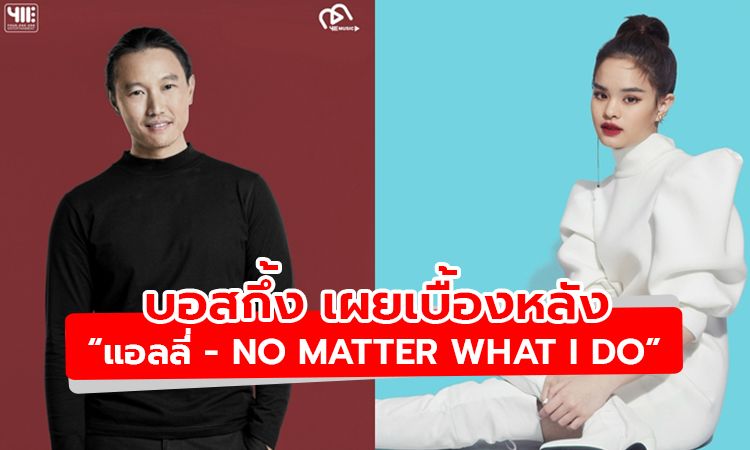 บอสกึ้ง เผยเบื้องหลังปรับตัวโควิด ปล่อยเพลงพิเศษ แอลลี่ - No Matter What I Do