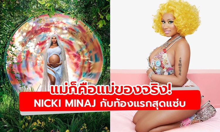 แม่ก็คือแม่ของจริง! Nicki Minaj  กับภาพถ่ายแฟชั่นตั้งครรภ์สุดแซ่บ