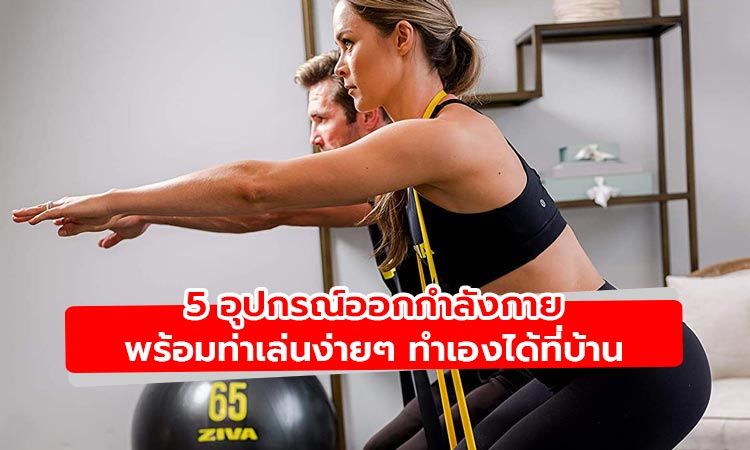 แนะนำ 5 อุปกรณ์เล่นง่ายๆ พร้อมท่าออกกำลังกายทำได้เองที่บ้าน