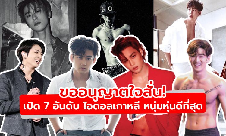 ขออนุญาตใจสั่น! เปิด 7 อันดับ ไอดอลเกาหลี หนุ่มที่หุ่นดีที่สุด