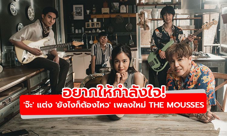 อยากให้กำลังใจ! 'จ๊ะ' แต่งเนื้อร้อง-ทำนอง 'ยังไงก็ต้องไหว' เพลงใหม่ The Mousses