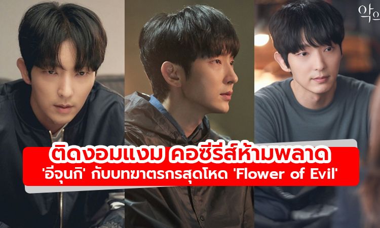 น่าดู เร้าใจ คอซีรีส์ห้ามพลาด หนุ่มหล่อ อีจุนกิ กับบทฆาตรกรสุดโหด ใน Flower of Evil