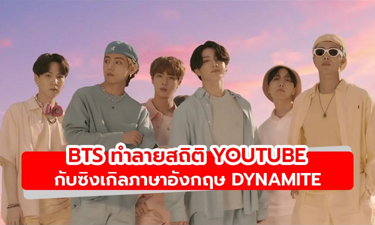 BTS ทำลายสถิติ YouTube อีกแล้ว! กับซิงเกิลภาษาอังกฤษ Dynamite