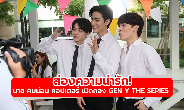 ส่องความน่ารัก! เตรียมฟินตัวแตก บาส คิมม่อน คอปเตอร์ เปิดกอง Gen Y The Series