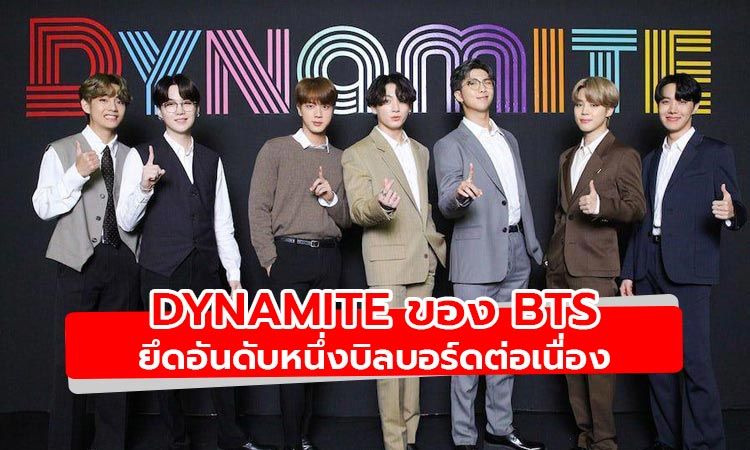 แรงต่อเนื่อง! Dynamite ของ BTS ยึดอันดับหนึ่งบิลบอร์ดติดต่อกันเป็นสัปดาห์ที่สอง