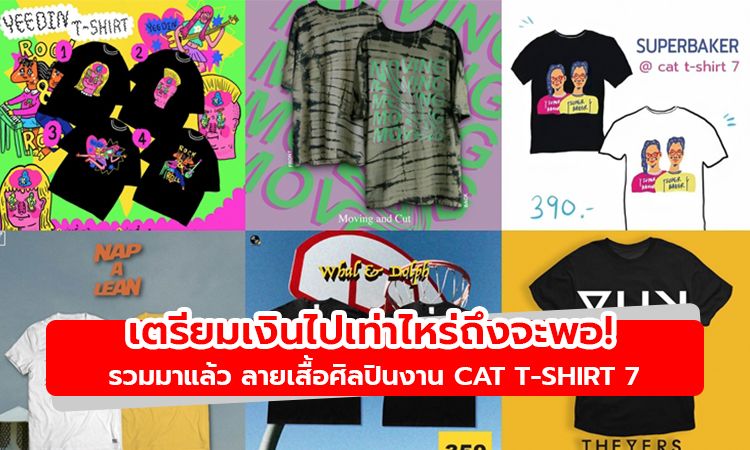 เตรียมเงินไปเท่าไหร่ถึงจะพอ! รวมมาแล้ว ลายเสื้อศิลปินงาน Cat T-shirt 7