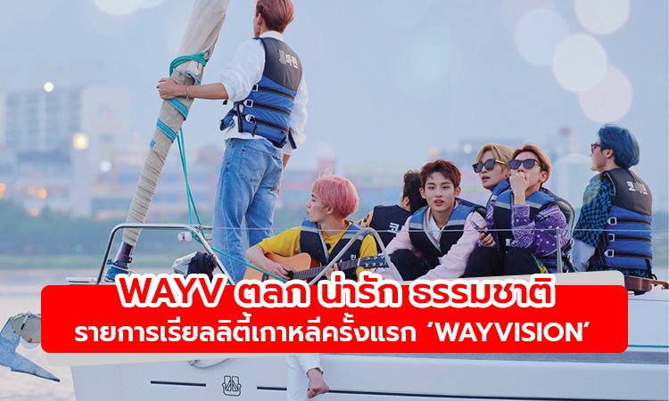 WayV กับเสน่ห์เหลือล้น ในรายการเรียลลิตี้ของเกาหลีครั้งแรก WayVision