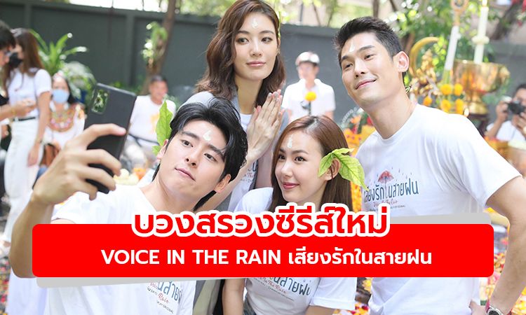 ได้ฤกษ์บวงสรวง ซีรีส์ใหม่ Voice In The Rain เสียงรักในสายฝน