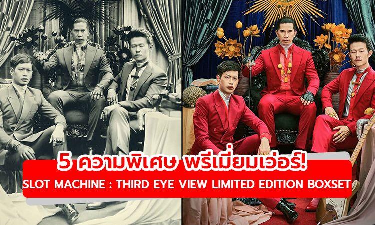 พรีเมี่ยมเว่อร์! 5 ความพิเศษ SLOT MACHINE : THIRD EYE VIEW LIMITED EDITION BOXSET