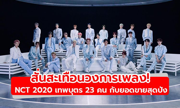 สั่นทะเทือนวงการเพลง! NCT 2020 ยิ่งใหญ่ 23 คน กับยอดขาย 1 ล้านอัลบั้มก่อนคัมแบ็ก