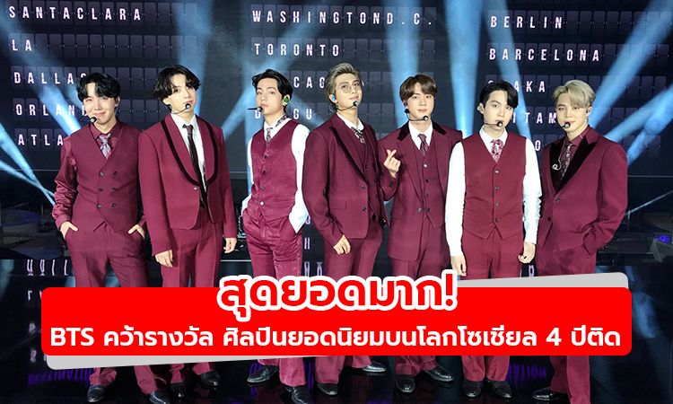 สุดยอดมาก! BTS คว้ารางวัล ศิลปินยอดนิยมบนโลกโซเชียล 4 ปีติด ในงาน BBMAs