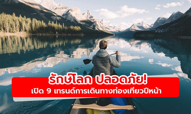 รักษ์โลก ปลอดภัย! เปิด 9 เทรนด์การเดินทางท่องเทียวปีหน้า