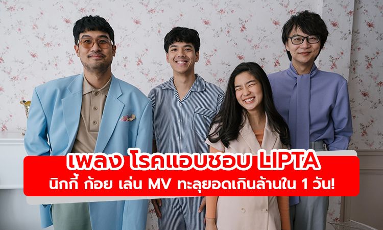 ฟังกันยัง เพลง โรคแอบชอบ Lipta  นิกกี้ ก้อยเล่น MV ทะลุยอดเกินล้านใน 1 วัน!