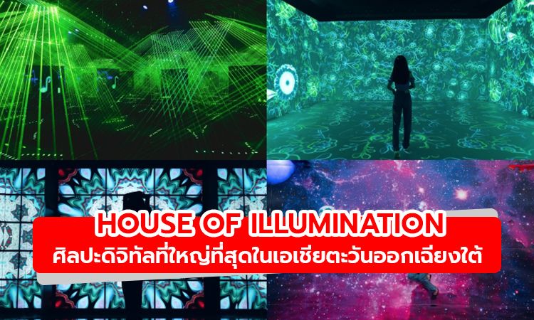 ไปถ่ายรูปกัน! HOUSE OF ILLUMINATION ศิลปะดิจิทัลที่ใหญ่ที่สุดในเอเชียตะวันออกเฉียงใต้