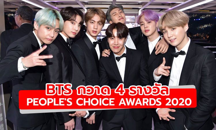 BTS กวาด 4 รางวัลใหญ่ People's Choice Awards 2020